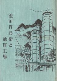池田貫兵衛と池貫工場