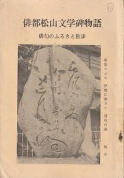 俳都松山文学碑物語 : 俳句のふるさと散歩