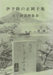伊予路の正岡子規文学碑遺跡散歩