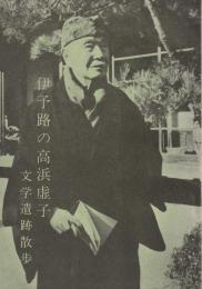 伊予路の高浜虚子 : 文学遺跡散歩