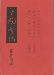子規會誌