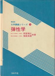 弾性学