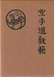 空手道教範