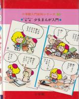 少女まんが入門 : ミニレディー百科