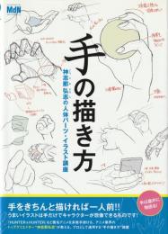 手の描き方 ： 神志那弘志の人体パーツ・イラスト講座