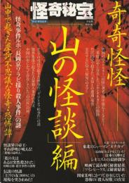 怪奇秘宝 「山の怪談」編
