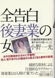 全告白後妻業の女 : 「近畿連続青酸死事件」筧千佐子が語ったこと