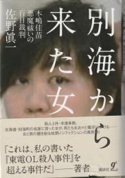 別海から来た女 : 木嶋佳苗悪魔祓いの百日裁判