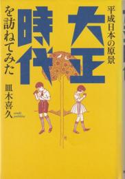 大正時代を訪ねてみた : 平成日本の原景