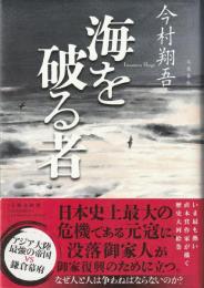 海を破る者
