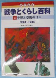空襲と空腹の日々 : 1943～1945