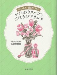 おいしい漢方365 いたわりスープとごほうびドリンク