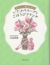 おいしい漢方365 いたわりスープとごほうびドリンク