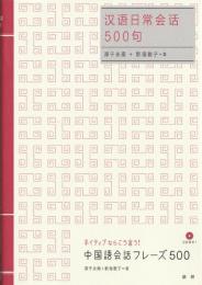 中国語会話フレーズ500