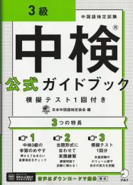 中検(R)公式ガイドブック 3級
