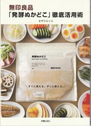 無印良品「発酵ぬかどこ」徹底活用術
