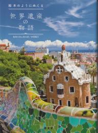 絵本のようにめくる 世界遺産の物語