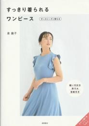 すっきり着られるワンピース