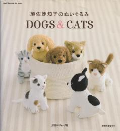 須佐沙知子のぬいぐるみDOGS & CATS