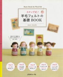 ステップ式!羊毛フェルトの基礎BOOK