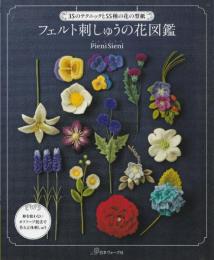 フェルト刺しゅうの花図鑑