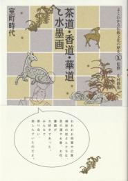 茶道・香道・華道と水墨画 : 室町時代