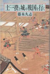 土一揆と城の戦国を行く