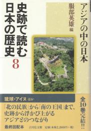 史跡で読む日本の歴史