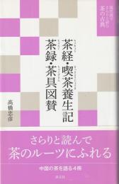 茶経 喫茶養生記 茶録 茶具図賛