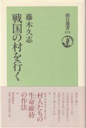 戦国の村を行く