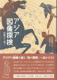 アジア図像探検