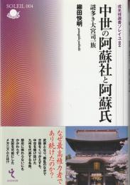 中世の阿蘇社と阿蘇氏 : 謎多き大宮司一族