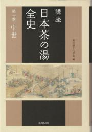 講座日本茶の湯全史