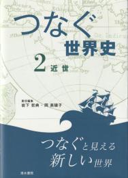 つなぐ世界史 2 近世