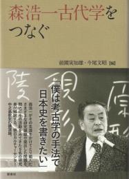 森浩一古代学をつなぐ