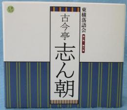 CDブック 東横落語会 古今亭志ん朝