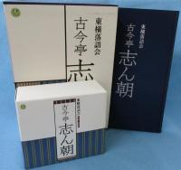 CDブック 東横落語会 古今亭志ん朝