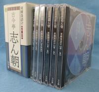 CDブック 東横落語会 古今亭志ん朝