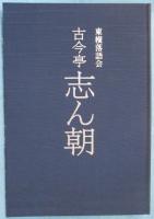 CDブック 東横落語会 古今亭志ん朝