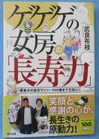 ゲゲゲの女房の「長寿力」