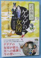 「その後」のゲゲゲの女房