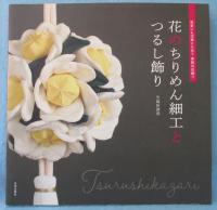 花のちりめん細工とつるし飾り: 和室にも洋室にも合う 季節の花飾り