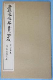 唐孫過庭草書千字文