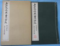 唐孫過庭草書千字文