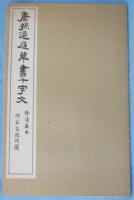 唐孫過庭草書千字文