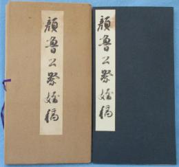 顔魯公祭姪稿