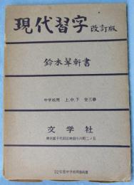 現代習字