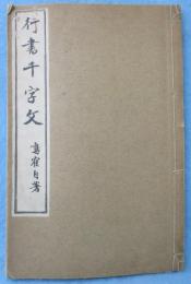 行書千字文
