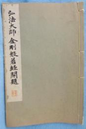 金剛般若経開題