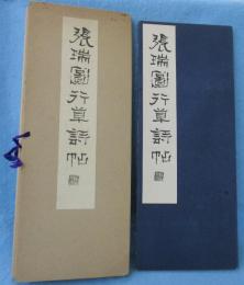 張瑞図行草詩帖